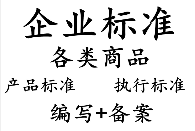 申请企业标准备案有什么条件