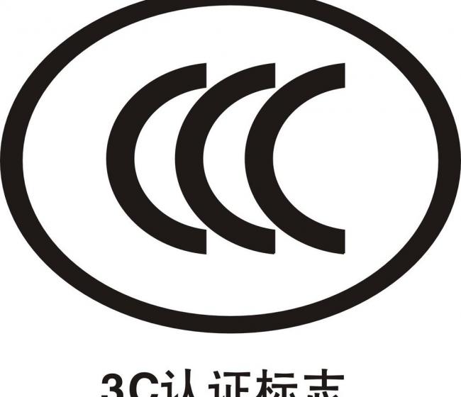 中国强制性CCC产品认证标准