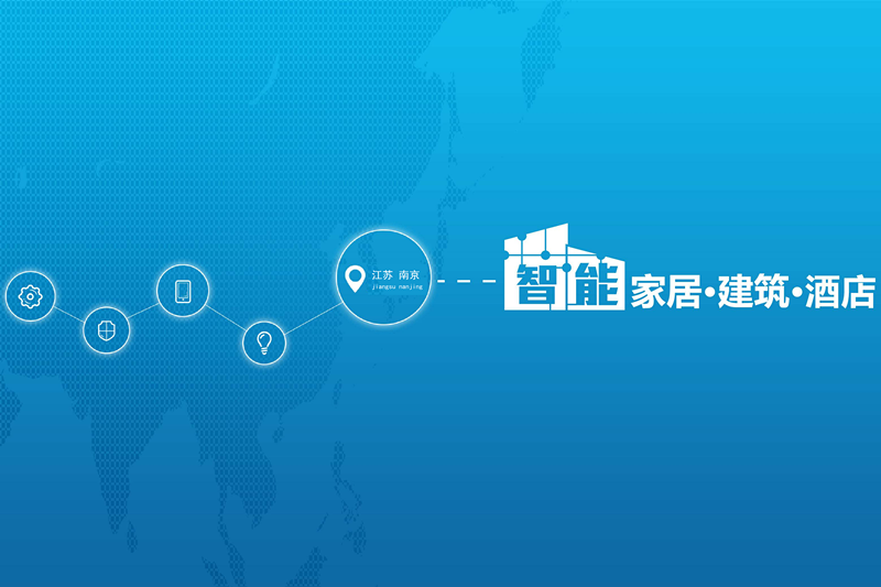 2020*十一届南京国际智能家居展览会