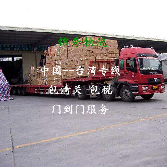 大陆发到中国台湾快递物流公司-中国台湾空运物流-整柜散货拼箱