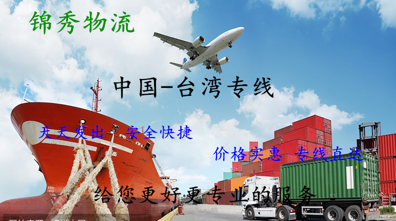 中国台湾往大陆寄快递,中国台湾物流专线,双清包税,服务到门 锦秀国际货运