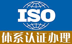 济南市市中区ISO9001认证iso9000认证三体系认证