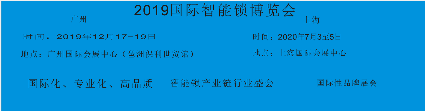 上海时间2019年12月17至19日锁博会安防产品