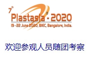 2020年印度班加罗尔国际塑料展