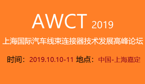 AWCT 2019上海国际汽车线束连接器技术发展高峰论坛
