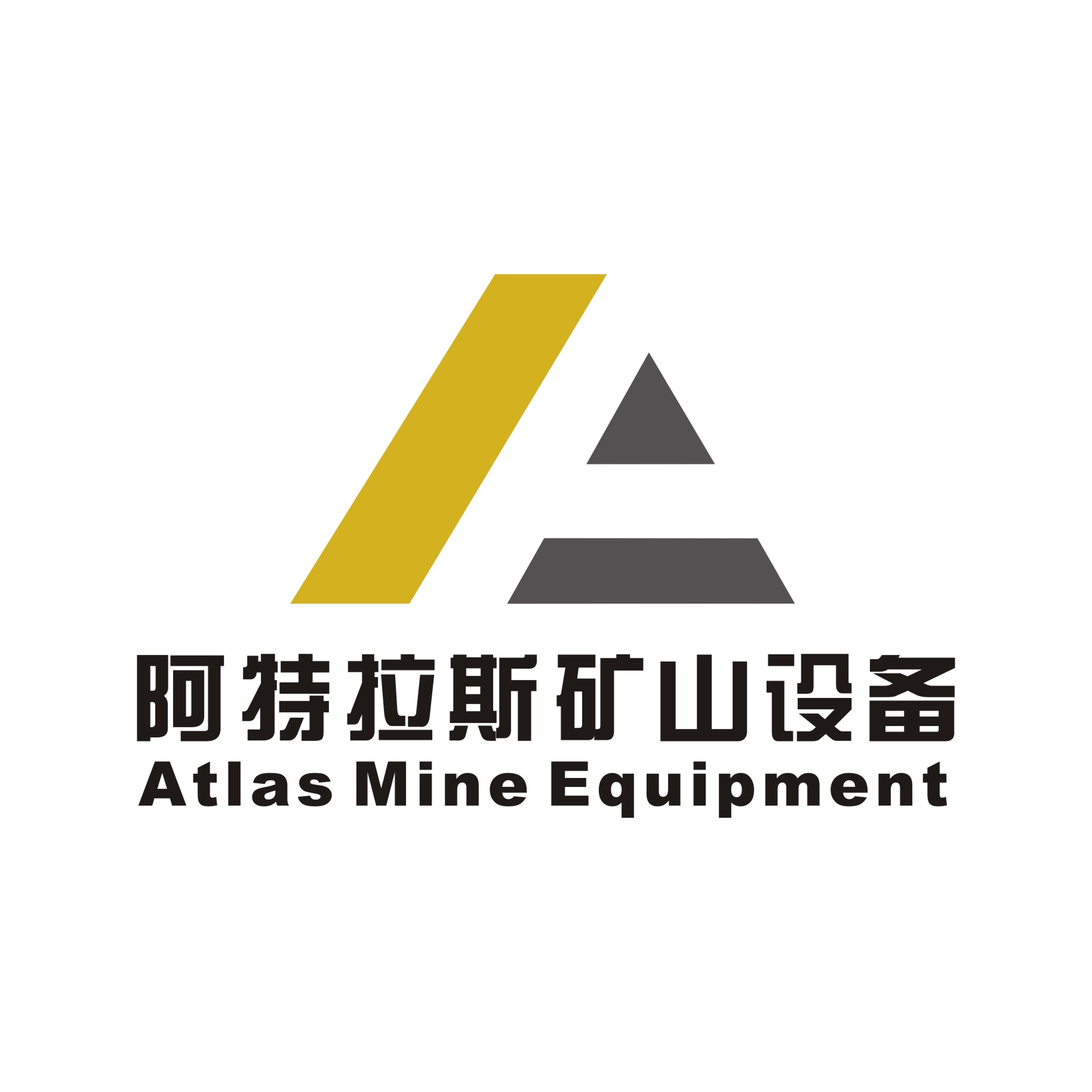 阿特拉斯（沈阳）矿山设备有限公司