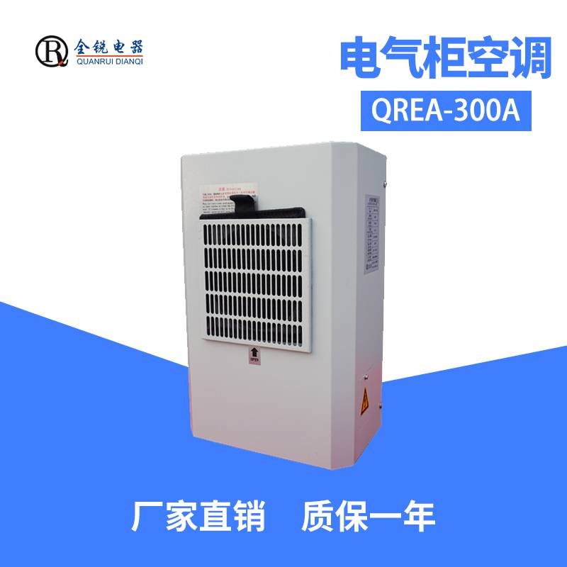 小功率一体式电柜空调QREA-300A 电箱空调