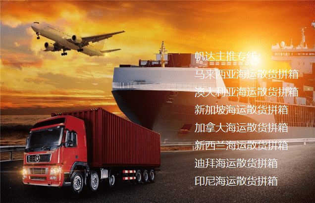 中国至新加坡海运散货拼箱-整柜门到门服务-淘宝代购代运服务
