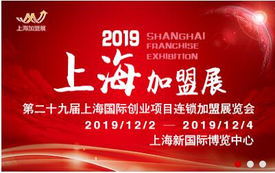 2019*29届上海国际餐饮连锁*展邀请函12月2日