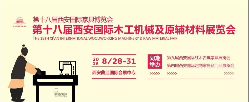 *十八届西安国际木工机械及原辅材料展览会
