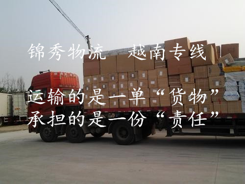 发货到越南海运物流哪家物流公司* 越南陆运 24小时在线服务