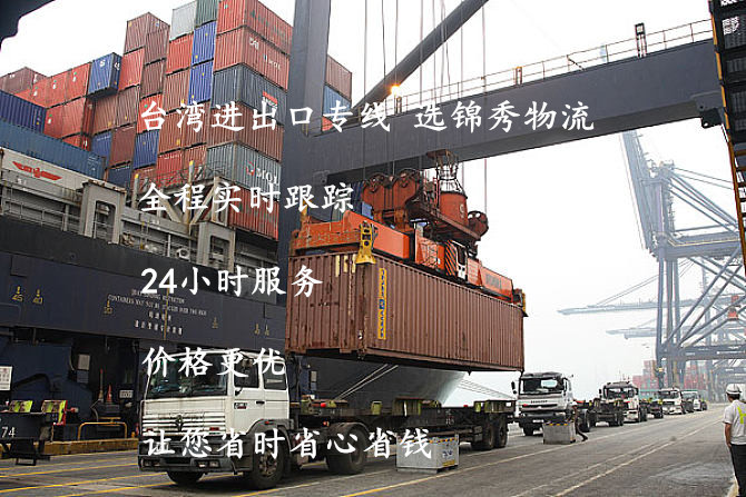东莞发到中国台湾海运价格 中国台湾海快 及时送达