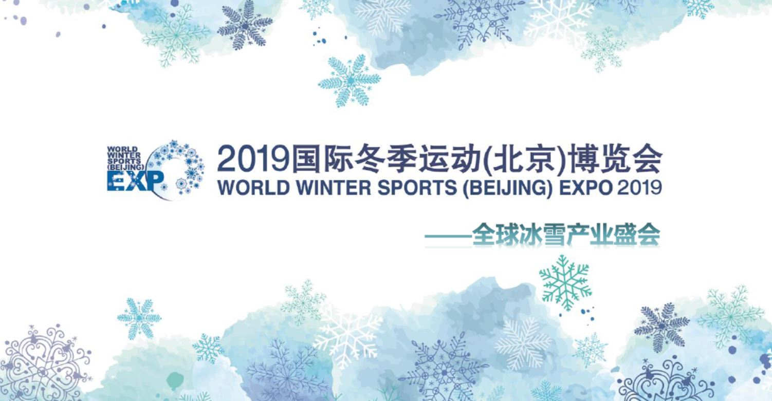 2019国际冬季运动 北京 博览会
