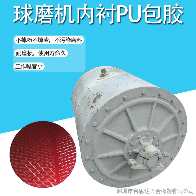 PTC陶瓷球磨机内衬包胶|球磨机聚氨酯PU包胶内衬高耐磨高回弹不掉粉掉渣不污染磨料