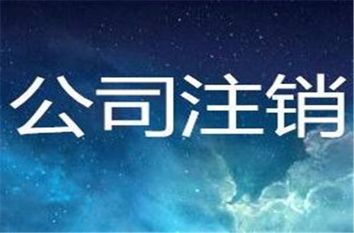 常州办理公司税务注销