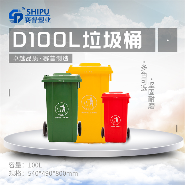 分类垃圾桶100升环卫垃圾桶批发价格 赛普塑业