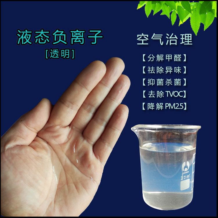 厂家直销液态负离子净化液 高效空气治理用液态负离子净化液作用价格厂家
