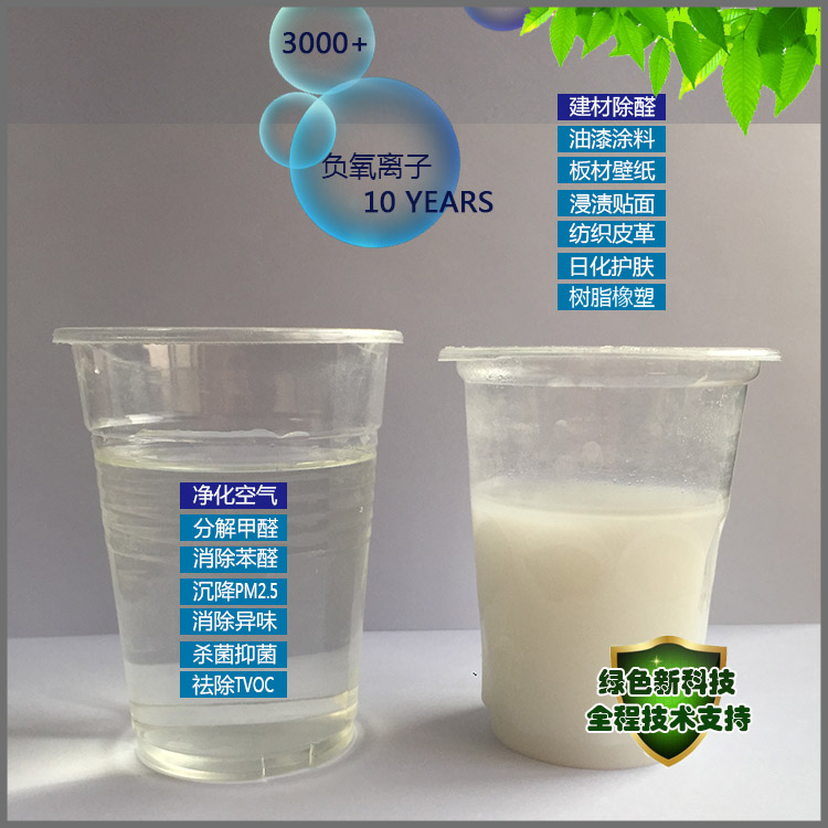 广州负离子液厂家-液态负离子液空气治理除甲醛效果-液态负离子粉使用方法-清水透明液态负离子水价格