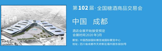 2020成都春季全国糖酒会参展时间、地址、联系方式及参展企业