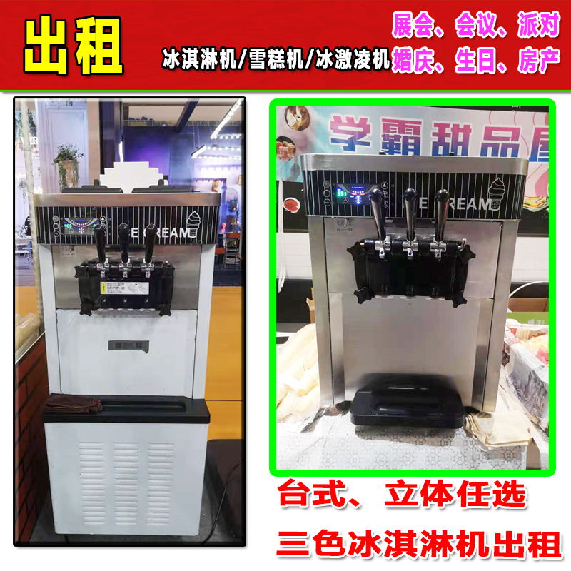 上海展会冰淇淋机租赁冰淇淋机临时出租三色台式冰激凌机包料包工