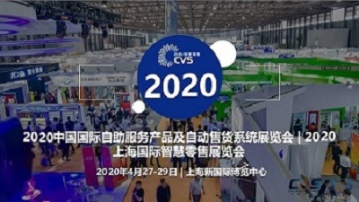 CVS2020中国上海智慧零售展览会