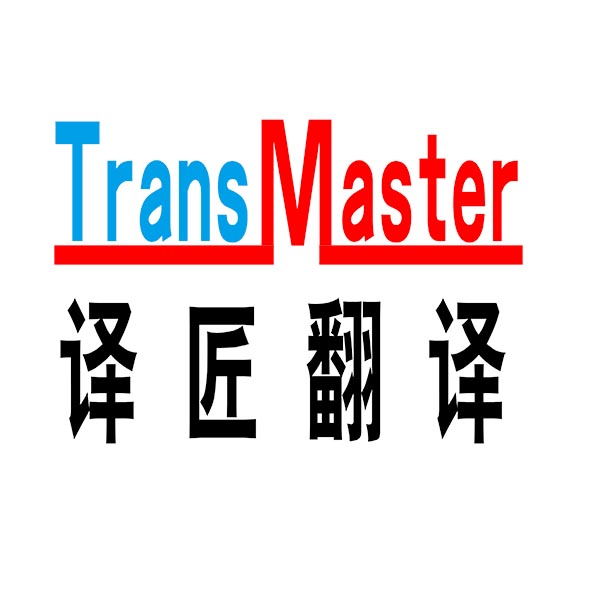 译匠翻译 专业翻译工程机械法律合同审计报告标书
