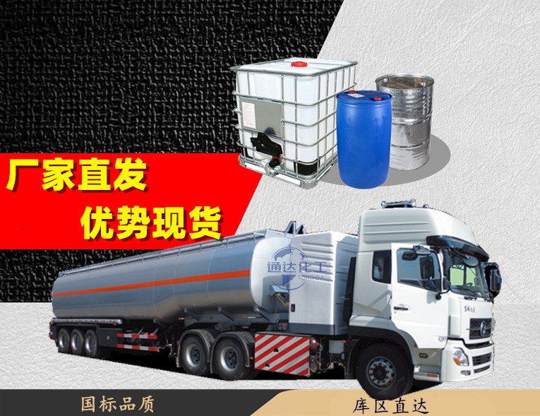 国标异丁醛78-84-2生产厂家经销商槽车桶装