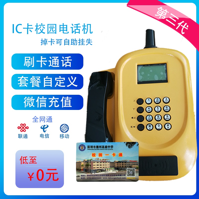插卡式电话机校园插卡电话机IC卡电话系统