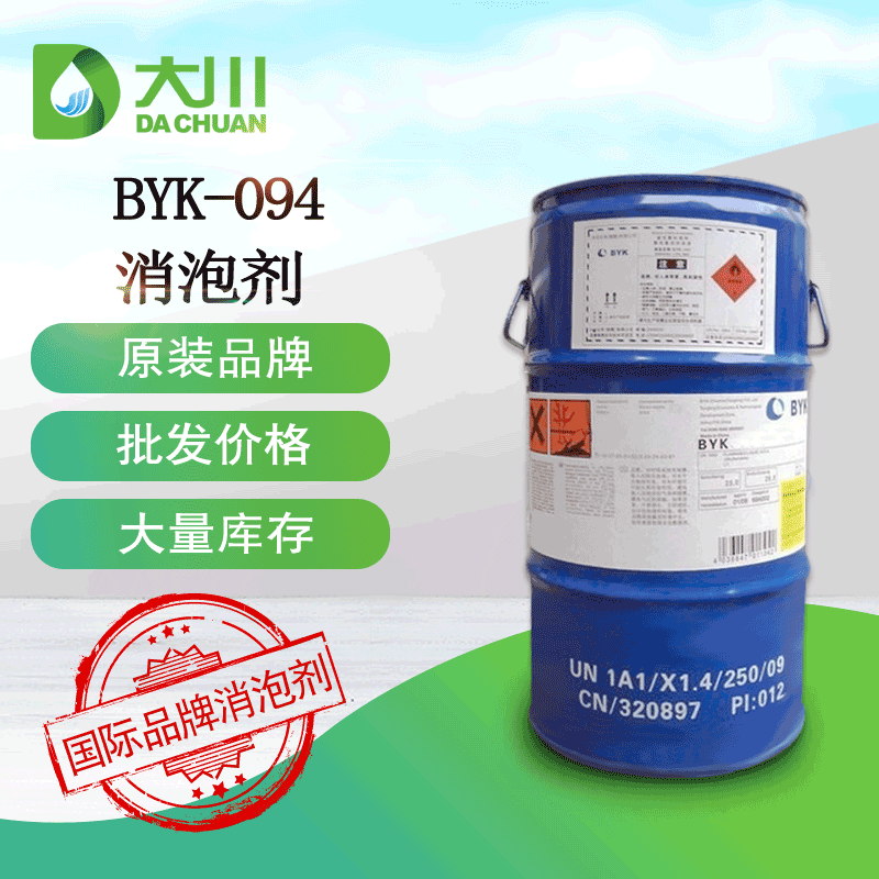 毕克BYK094消泡剂 适用于胶版和 消泡快抑泡持久大川