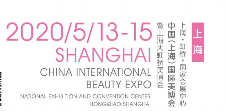 2020上海美博会及化妆品展区