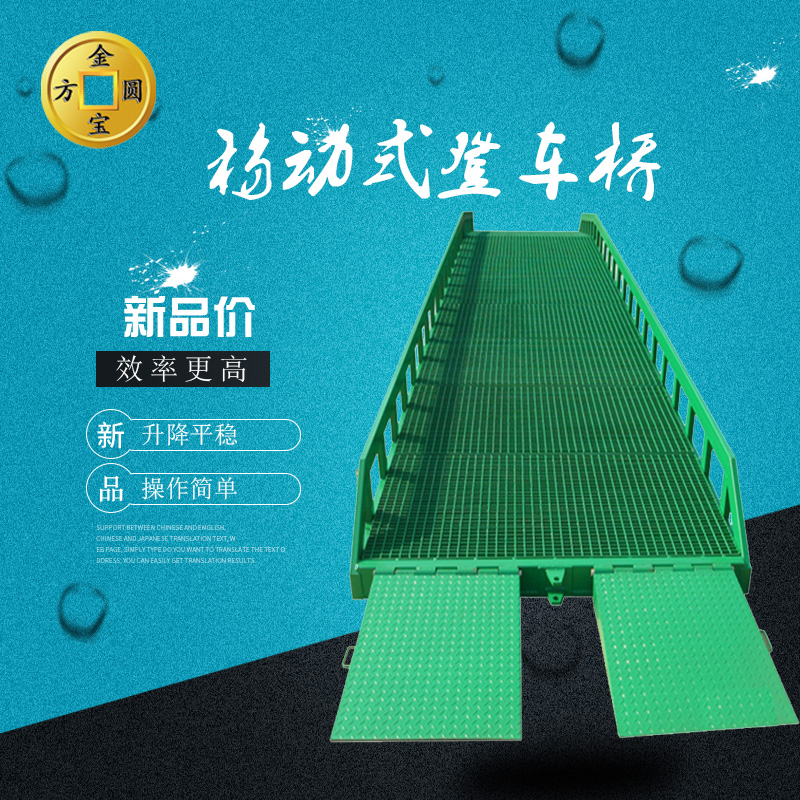 济南金方圆专业生产移动登车桥