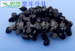 東莞塑緣碳纖導電TPE塑膠顆粒