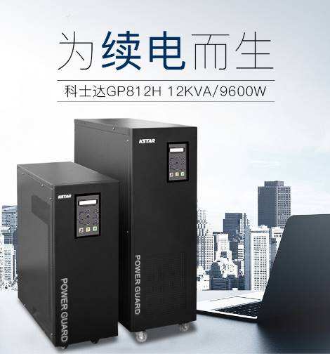 工频机科士达GP806/6KVA/4.8千瓦UPS电源价格