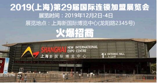 *29届上海*展2019上海国际连锁*展12月