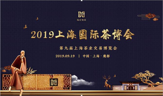 2019*九届上海国际茶博会|秋季茶叶展|9月19日