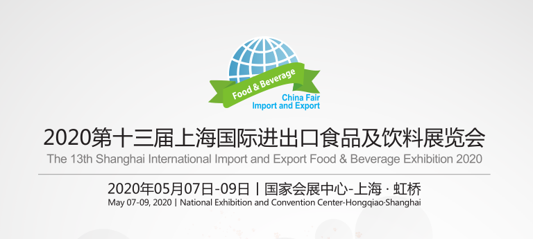 2020上海国际高端食品与饮料展览会