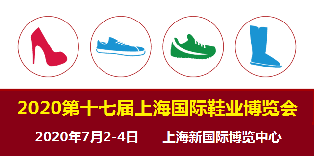 鞋业大展 2020上海鞋博会