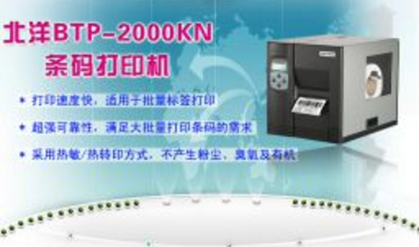 北洋 BTP-2000KN热转印工业条码打印机，条码**打印蜡基/混合基/树脂基碳带 厂家定制直销