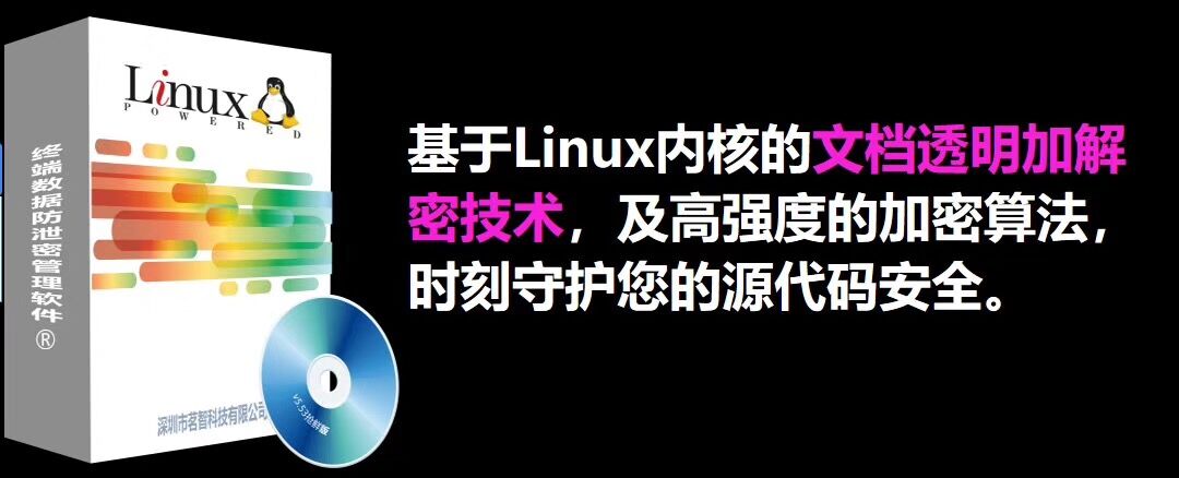 linux系统代码数据怎么防止泄露|研发数据加密方法有哪些|数据库加密方法 力荐茗智科技