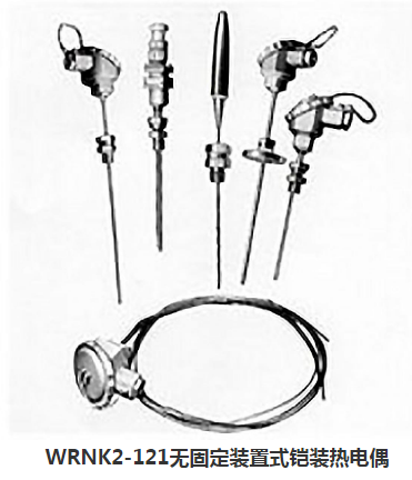 WRNK2-121無固定裝置式鎧裝熱電偶鴻泰產(chǎn)品貨真價(jià)實(shí)