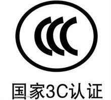 山东ccc认证+济南3c认证+济南3C认证价格