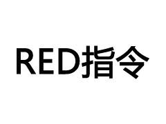 什么是RED认证 CE-RED认证流程