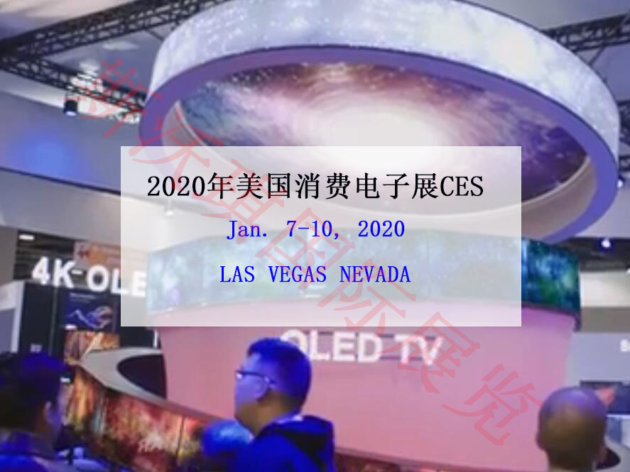 2020CES美国消费电子展-2020美国CES