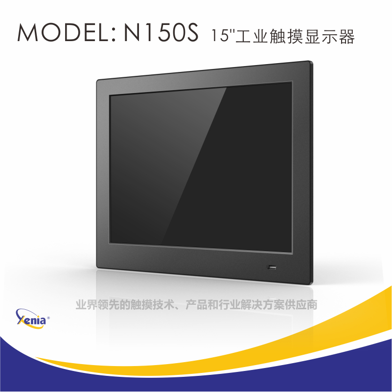 捷尼亚N150S嵌入式工业触摸显示器五线电阻触摸屏