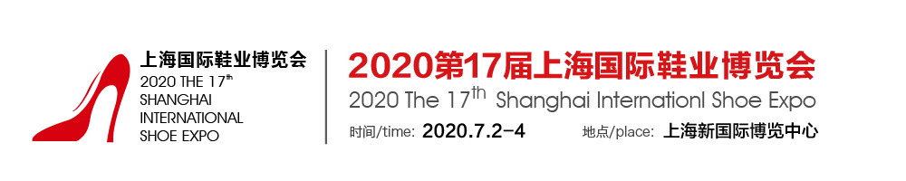 2020*17届上海国际鞋业博览会