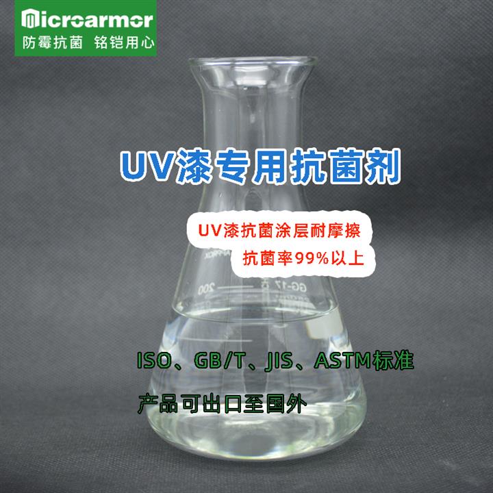 UV涂层抗菌剂 **硅季铵盐 双胍盐 水性涂料抗菌剂