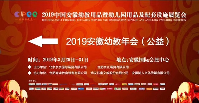 2020*二届中国安徽幼教用品暨幼儿园配套设施展览会