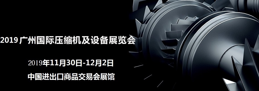 2019广州国际压缩机及设备展览会