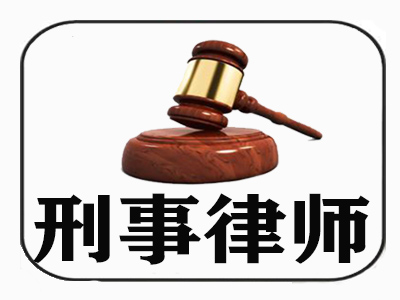 南邵镇刑事案件律师无罪辩护 北京金标律师事务所