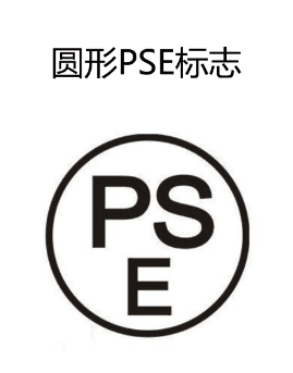 银川工厂申请PSE认证如何办理 日本认证
